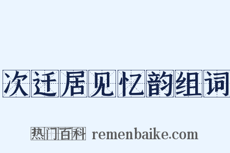 次迁居见忆韵组词是什么意思的图片